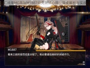 少女前线单MG阵容M1887坦克测试心得：深度解析与实战体验