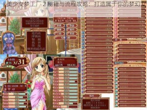 《美少女梦工厂 2 秘籍与流程攻略：打造属于你的梦幻女孩》