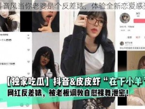 抖音风当你老婆是个反差婊，体验全新恋爱感受