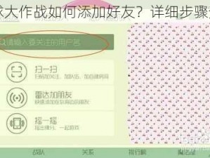 球球大作战如何添加好友？详细步骤分享