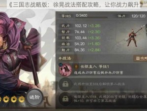 《三国志战略版：徐晃战法搭配攻略，让你战力飙升》