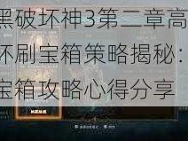 暗黑破坏神3第二章高效循环刷宝箱策略揭秘：无限宝箱攻略心得分享