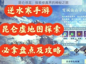 昆仑寻龙：探索修真界的神秘之旅