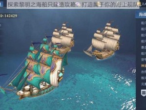 探索黎明之海船只建造攻略：打造属于你的海上舰队