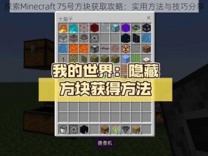 探索Minecraft 75号方块获取攻略：实用方法与技巧分享