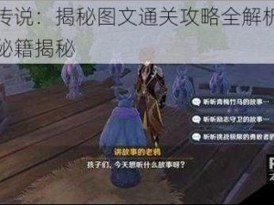 原神老鸦传说：揭秘图文通关攻略全解析，冒险任务流程与秘籍揭秘