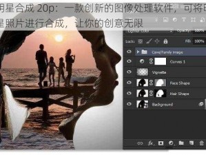 明星合成 20p：一款创新的图像处理软件，可将明星照片进行合成，让你的创意无限