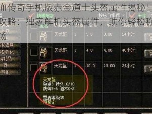 热血传奇手机版赤金道士头盔属性揭秘与获取攻略：独家解析头盔属性，助你轻松称霸战场