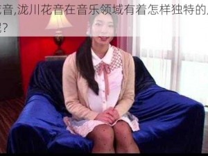 泷川花音,泷川花音在音乐领域有着怎样独特的风格和成就呢？