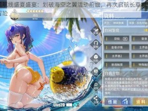 碧蓝航线盛夏盛宴：划破海空之翼活动前瞻，再次启航长草期的无尽冒险