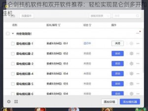 昆仑剑挂机软件和双开软件推荐：轻松实现昆仑剑多开和挂机