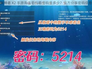 解神者 X2 手游海盗密码箱密码是多少？官方分享密码信息