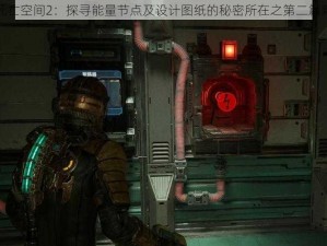 死亡空间2：探寻能量节点及设计图纸的秘密所在之第二篇章