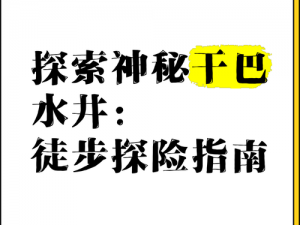 暗黑3彩蛋关卡品保水井攻略详解：探索神秘水井的秘密与策略分享