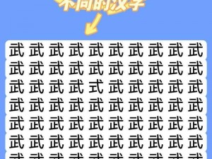 《汉字找茬王》第九十关怎么过？巧用方法轻松通关