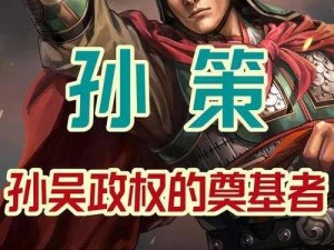 少年三国志 2：吴国甘宁与孙策，谁更胜一筹？