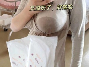 欲乳乱妇第章梅开二春岳牌防溢乳垫，轻松解决哺乳期尴尬