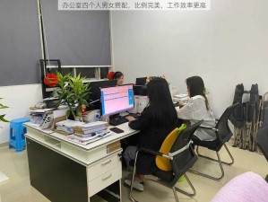 办公室四个人男女搭配，比例完美，工作效率更高