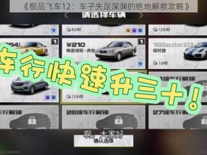 《极品飞车12：车子失足深渊的绝地解救攻略》