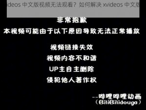 为什么 xvideos 中文版视频无法观看？如何解决 xvideos 中文版视频的播放问题？