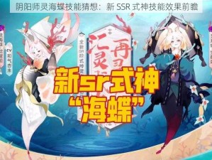 阴阳师灵海蝶技能猜想：新 SSR 式神技能效果前瞻