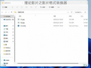 理论影片之影片格式转换器