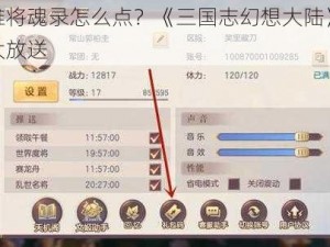 群雄将魂录怎么点？《三国志幻想大陆》攻略大放送