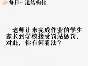 没交作业被老师C了一节课500;没交作业被老师 C 了一节课 500，这样的惩罚是否合理呢？