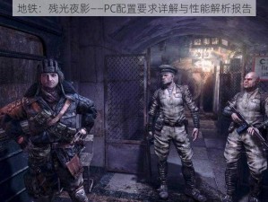 地铁：残光夜影——PC配置要求详解与性能解析报告