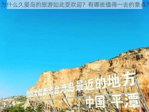 为什么久爱岛的旅游如此受欢迎？有哪些值得一去的景点？