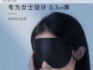 舞咲みくに 推荐睡眠眼罩，遮光助眠，柔软舒适