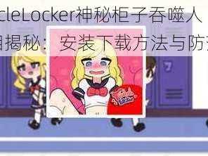 TentacleLocker神秘柜子吞噬人类真相揭秘：安装下载方法与防范指南