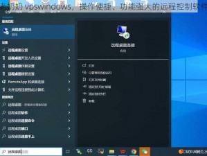 老奶奶 vpswindows，操作便捷、功能强大的远程控制软件