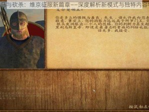 《骑马与砍杀：维京征服新篇章——深度解析新模式与独特内容特性》