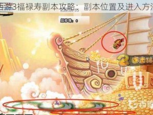 造梦西游3福禄寿副本攻略：副本位置及进入方法详解