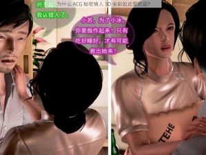 为什么 ACG 秘密情人 3D 全彩如此受欢迎？