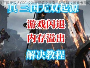 《真三国无双 6 CRC 校验错误解决指南：快速解决游戏卡顿问题》