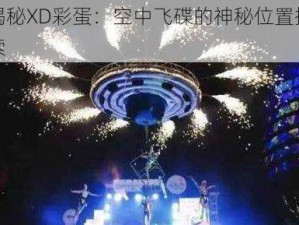 揭秘XD彩蛋：空中飞碟的神秘位置探索