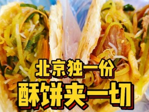 大老粗与小蛮腰油酥饼：为何它们如此不同，又怎样成为绝配？