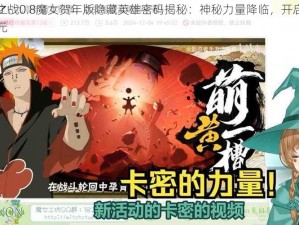 神冥之战0.8魔女贺年版隐藏英雄密码揭秘：神秘力量降临，开启英雄新纪元