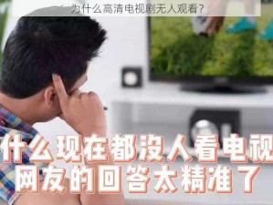 为什么高清电视剧无人观看？