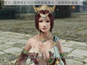 《真三国无双 7：猛将传》初回特典服装演示：武将华丽变身，战场英姿飒爽