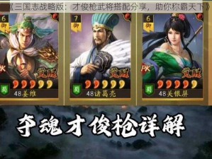 《三国志战略版：才俊枪武将搭配分享，助你称霸天下》