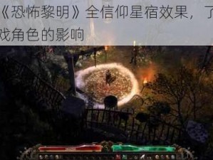 探索《恐怖黎明》全信仰星宿效果，了解其对游戏角色的影响