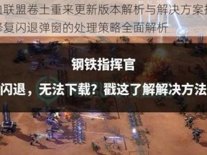 铁血联盟卷土重来更新版本解析与解决方案揭秘：修复闪退弹窗的处理策略全面解析