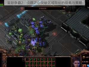 星际争霸2：虫群之心突破区域限制的探索与策略