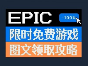 《影子战术爱子的选择：Epic 喜加一，领取方法全攻略》