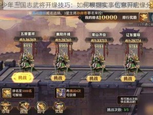 少年三国志武将开缘技巧：如何根据实事信息开启缘分