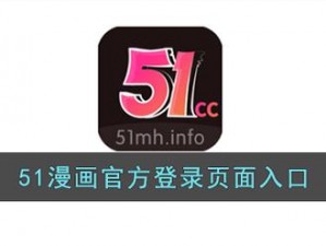 51 漫画官方登录页面免费漫画下载，涵盖各种类型，满足你的所有需求