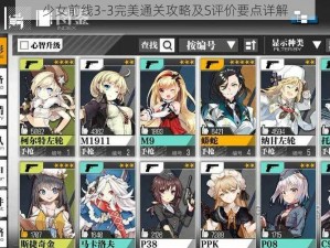 少女前线3-3完美通关攻略及S评价要点详解